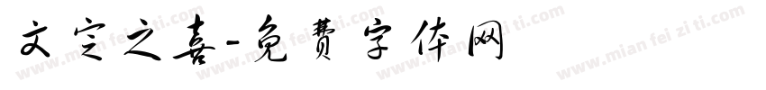 文定之喜字体转换