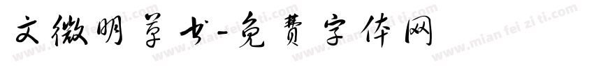 文微明草书字体转换