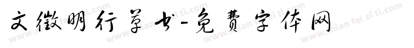 文徵明行草书字体转换