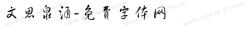 文思泉涌字体转换