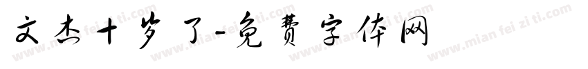 文杰十岁了字体转换