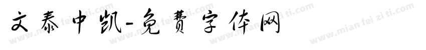 文泰中凯字体转换