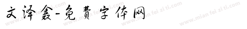 文泽鑫字体转换