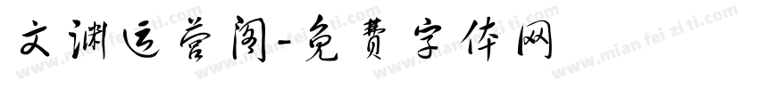 文渊运营阁字体转换
