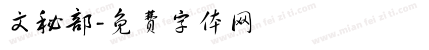 文秘部字体转换