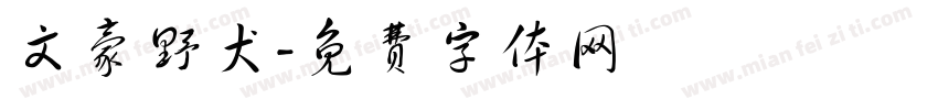 文豪野犬字体转换