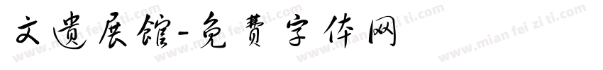 文遗展馆字体转换