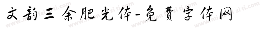 文韵三余肥光体字体转换