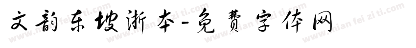 文韵东坡浙本字体转换