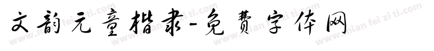 文韵元童楷隶字体转换