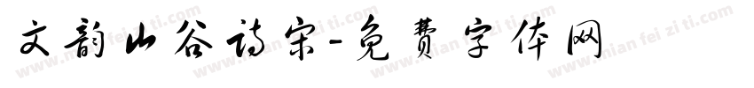 文韵山谷诗宋字体转换