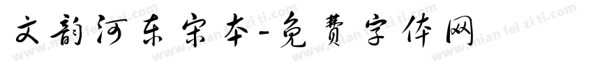 文韵河东宋本字体转换