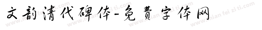 文韵清代碑体字体转换