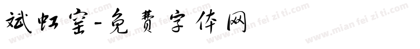 斌虹窑字体转换