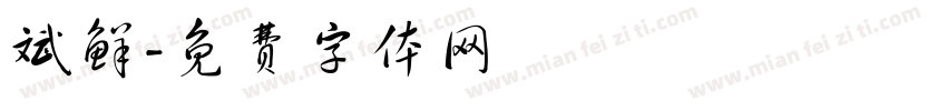 斌鲜字体转换