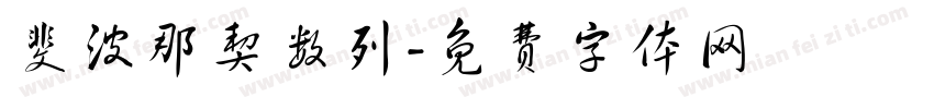 斐波那契数列字体转换