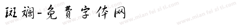 斑斓字体转换
