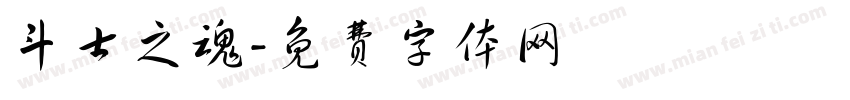 斗士之魂字体转换