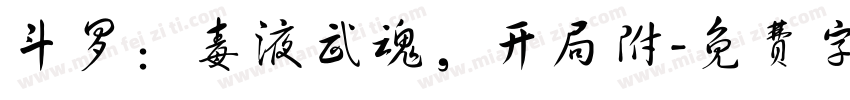 斗罗：毒液武魂，开局附字体转换