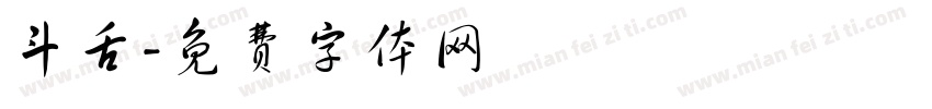 斗舌字体转换