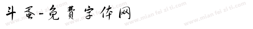斗蛋字体转换