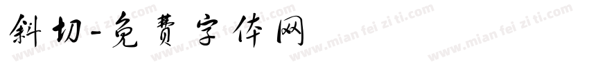 斜切字体转换