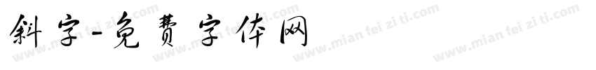 斜字字体转换