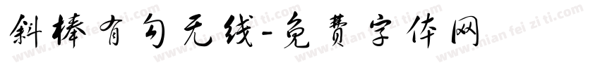 斜棒有勾无线字体转换