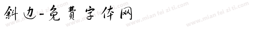 斜边字体转换