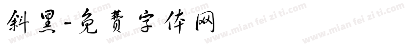 斜黑字体转换