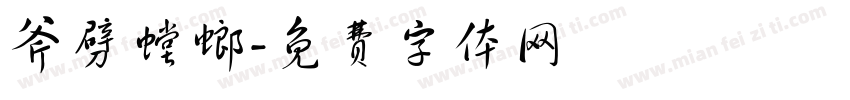 斧劈螳螂字体转换