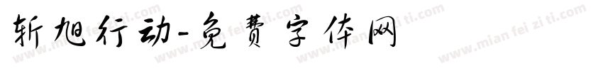 斩旭行动字体转换