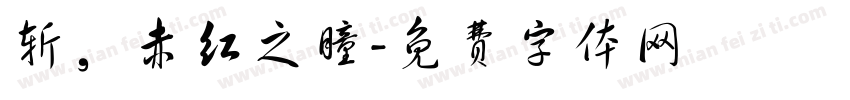 斩，赤红之瞳字体转换