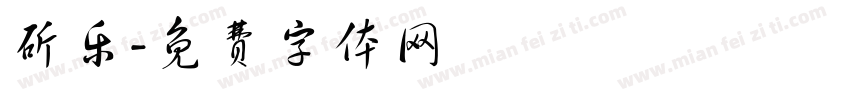 斫乐字体转换