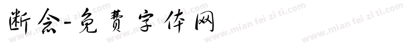 断念字体转换