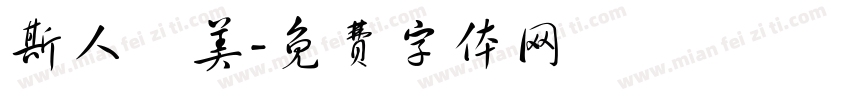 斯人獨美字体转换