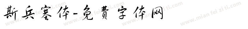 斯兵塞体字体转换