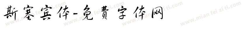 斯塞宾体字体转换
