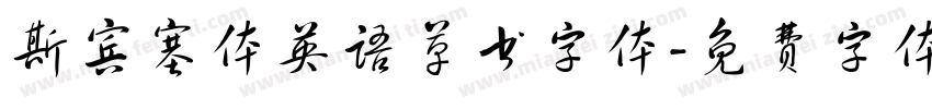 斯宾塞体英语草书字体字体转换