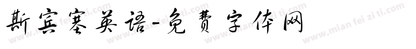 斯宾塞英语字体转换