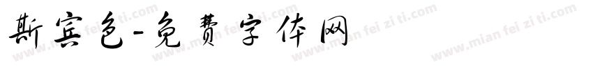 斯宾色字体转换