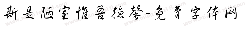斯是陋室惟吾德馨字体转换