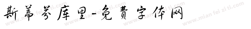 斯蒂芬库里字体转换