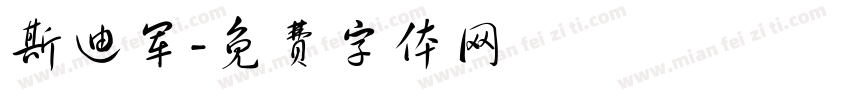 斯迪军字体转换