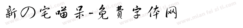 新の宅喵呆字体转换