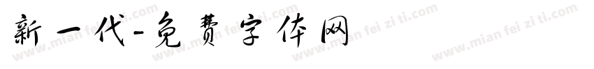 新一代字体转换