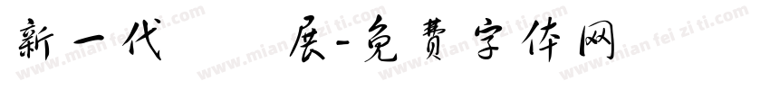 新一代設計展字体转换