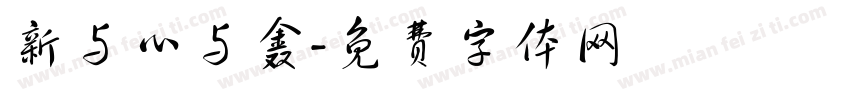 新与心与鑫字体转换