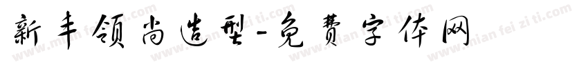 新丰领尚造型字体转换