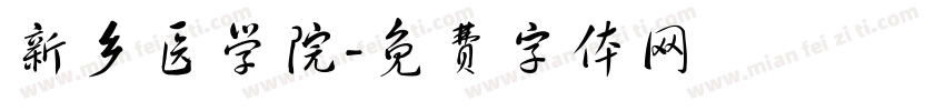 新乡医学院字体转换